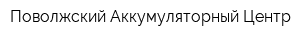 Поволжский Аккумуляторный Центр