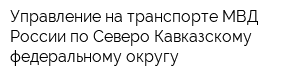 Управление на транспорте МВД России по Северо-Кавказскому федеральному округу