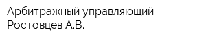 Арбитражный управляющий Ростовцев АВ