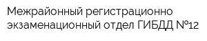 Межрайонный регистрационно-экзаменационный отдел ГИБДД  12