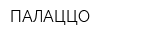 ПАЛАЦЦО