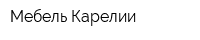 Мебель Карелии
