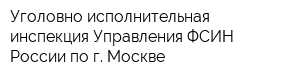 Уголовно-исполнительная инспекция Управления ФСИН России по г Москве