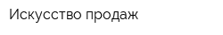 Искусство продаж