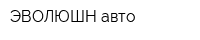 ЭВОЛЮШН авто