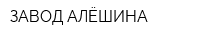 ЗАВОД АЛЁШИНА