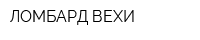 ЛОМБАРД ВЕХИ