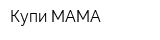 Купи МАМА