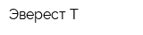 Эверест Т