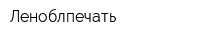 Леноблпечать
