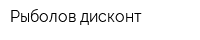 Рыболов дисконт