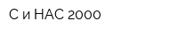 С и НАС-2000