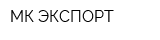 МК-ЭКСПОРТ