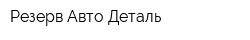 Резерв Авто Деталь