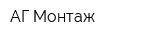 АГ-Монтаж
