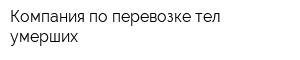 Компания по перевозке тел умерших
