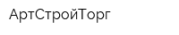 АртСтройТорг