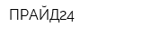ПРАЙД24