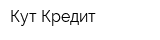 Кут-Кредит