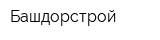Башдорстрой
