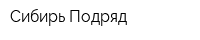 Сибирь Подряд