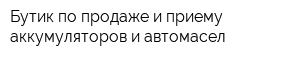 Бутик по продаже и приему аккумуляторов и автомасел