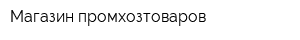 Магазин промхозтоваров