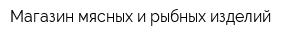 Магазин мясных и рыбных изделий