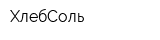 ХлебСоль