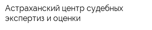 Астраханский центр судебных экспертиз и оценки