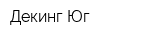 Декинг-Юг