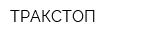 ТРАКСТОП