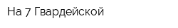 На 7 Гвардейской