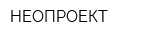 НЕОПРОЕКТ