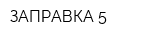 ЗАПРАВКА 5