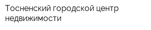 Тосненский городской центр недвижимости