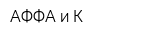 АФФА и К