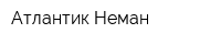 Атлантик Неман