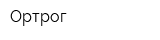 Ортрог