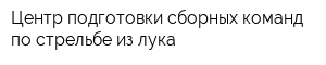 Центр подготовки сборных команд по стрельбе из лука