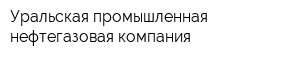 Уральская промышленная нефтегазовая компания