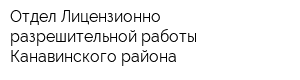 Отдел Лицензионно-разрешительной работы Канавинского района