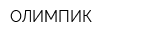 ОЛИМПИК
