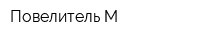 Повелитель-М