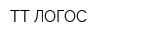 ТТ-ЛОГОС