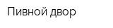 Пивной двор