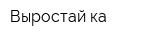 Выростай-ка