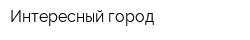 Интересный город