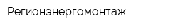 Регионэнергомонтаж