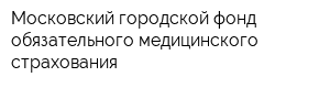 Московский городской фонд обязательного медицинского страхования